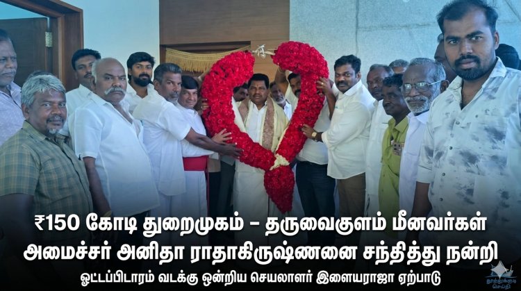 தருவைகுளத்தில் 150 கோடி தூண்டில் வளைவு துறைமுகம்: தருவைகுளம் மீனவர்கள் அமைச்சர் அனிதா ராதாகிருஷ்ணனை நேரில் சந்தித்து நன்றி”