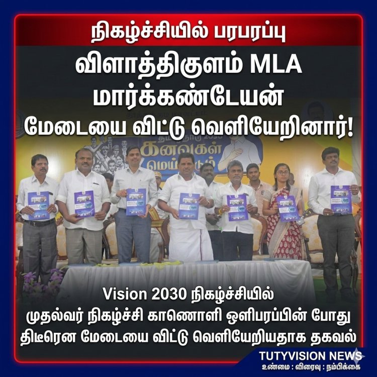 Vision 2030 விழாவில் பரபரப்பு –  நிகழ்ச்சி நடந்து கொண்டிருக்கும்போதே வெளியேறிய விளாத்திகுளம் MLA