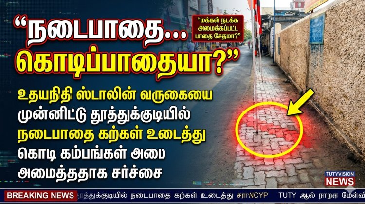 “சட்டம் எல்லோருக்கும் ஒன்றா?” – கொடி கம்பங்களுக்கு நடைபாதை உடைத்த சம்பவம் - உதயநிதி வருகை அலங்காரத்தில் புதிய சர்ச்சை