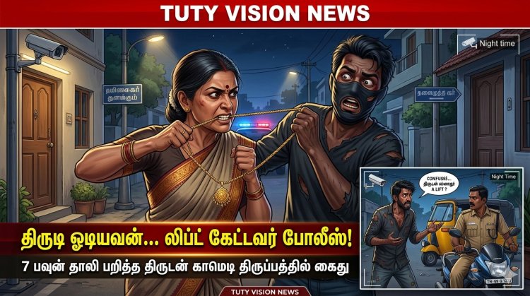 தூத்துக்குடியில் காமெடி சம்பவம்... 7 பவுன் தாலி பறித்த திருடன்… லிப்ட் கேட்டவர் போலீஸ் அதிகாரி!