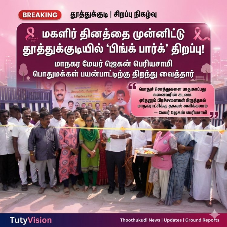பொதுச் சொத்துகளை பாதுகாப்போம் – தூத்துக்குடியில் பிங்க் பார்க் திறந்து வைத்த மேயர் ஜெகன் பெரியசாமி