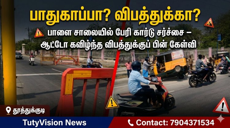பாதுகாப்பா? விபத்துக்கா? – தூத்துக்குடி பாளை சாலையில் வேகத்தடுப்பு வேலி சர்ச்சை; சமீபத்தில் பேரி கார்டில் மோதிய ஆட்டோ கவிழ்ந்து விபத்து!