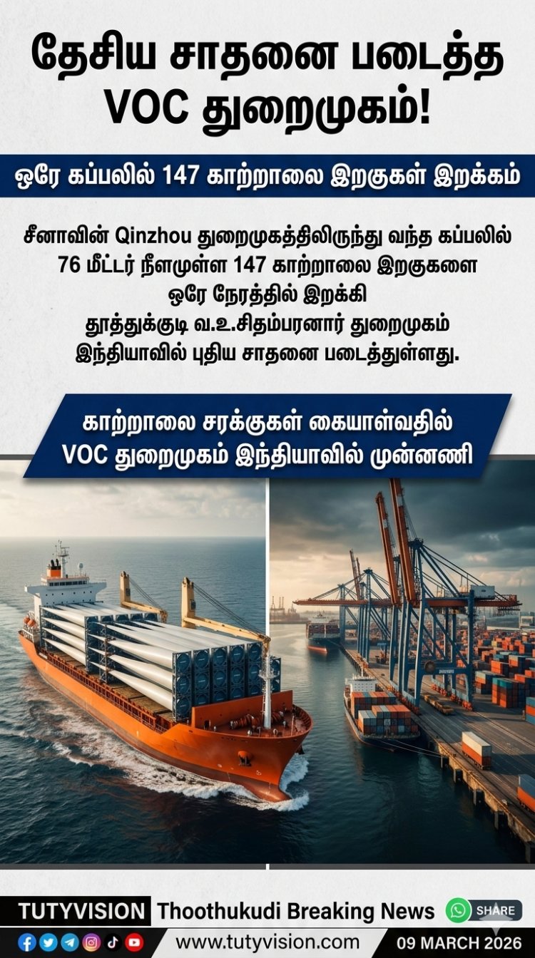 தூத்துக்குடி VOC துறைமுகம் புதிய சாதனை: ஒரே கப்பலில் 147 காற்றாலை இறகுகள் இறக்கி இந்திய அளவில் வரலாறு!