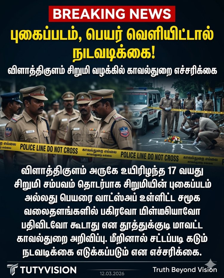 விளாத்திகுளம் சிறுமி வழக்கு: புகைப்படம், பெயர் வெளியிட்டால் சட்ட நடவடிக்கை – காவல்துறை எச்சரிக்கை