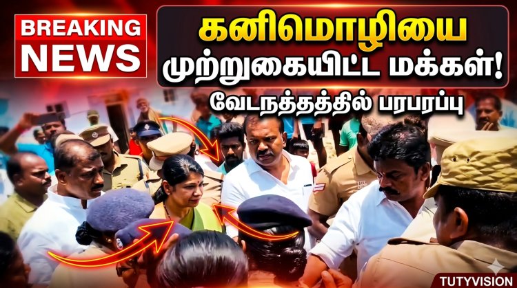 வேடநத்தம் மாணவி கொலை: கனிமொழி எம்பியை தடுத்து நிறுத்திய கிராம மக்கள்