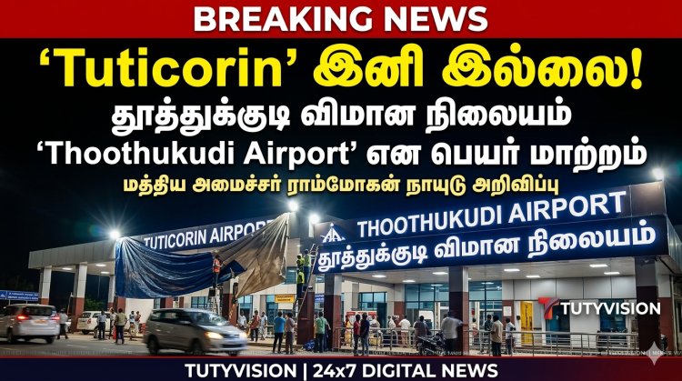 தூத்துக்குடி விமான நிலையம் பெயர் மாற்றம்… ‘Tuticorin’க்கு முற்றுப்புள்ளி வைத்த மத்திய அரசு!
