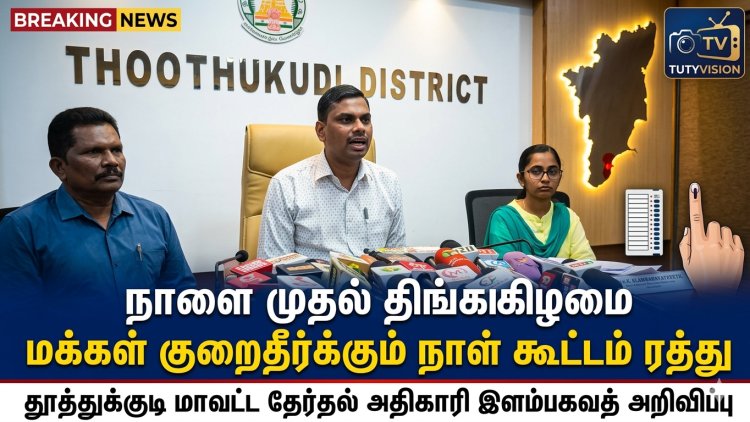 தூத்துக்குடி மாவட்டத்தில் நாளை முதல் திங்கட்கிழமை மக்கள் குறைதீர்க்கும் நாள் கூட்டம் ரத்து : மாவட்ட தேர்தல் அதிகாரி இளம்பகவத் அறிவிப்பு..!