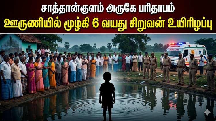 சாத்தான்குளம் அருகே பரிதாபம்: நண்பர்களுடன் குளிக்க சென்ற 6 வயது சிறுவன் ஊருணியில் மூழ்கி உயிரிழப்பு – தூத்துக்குடி மாவட்டத்தில் சோகம்