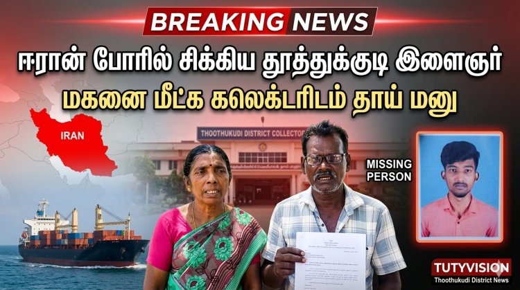 ஈரான் போரால் கப்பலில் சிக்கிய தூத்துக்குடி இளைஞர்: மகனை மீட்க கலெக்டரிடம் தாய் மனு