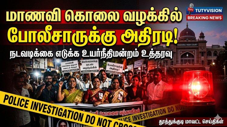 விளாத்திகுளம் மாணவி கொலை வழக்கில் அதிரடி: அலட்சியம் காட்டிய போலீசார் மீது நடவடிக்கை – உயர்நீதிமன்றம் கடும் உத்தரவு!