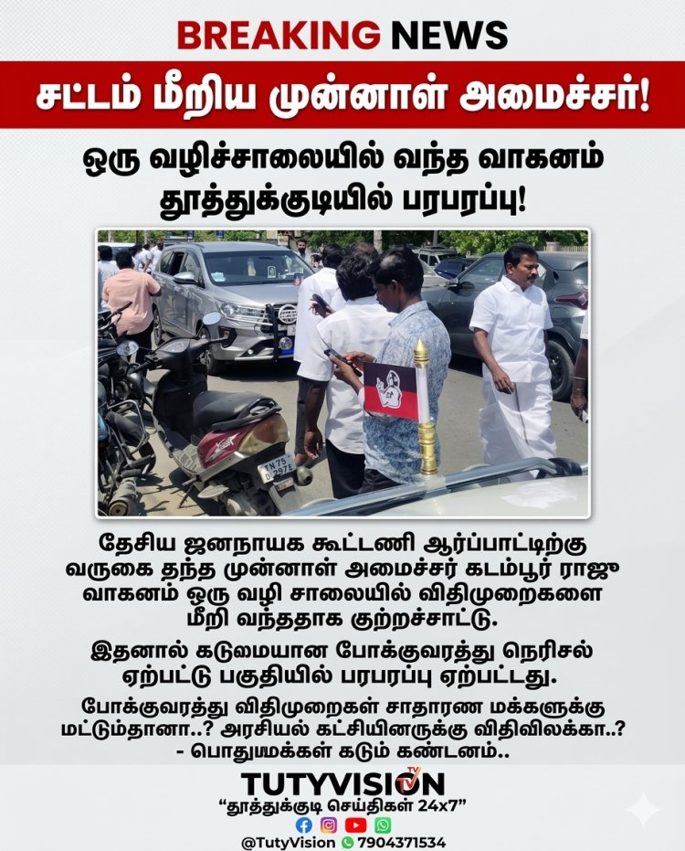 ஆர்ப்பாட்டத்திற்கு வருகையில் விதிமுறை மீறல் – கடம்பூர் ராஜு வாகனம் சர்ச்சை..!