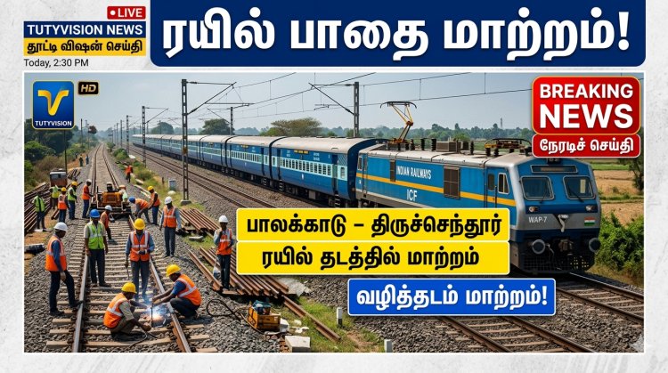 பாலக்காடு – திருச்செந்தூர் ரயில் பாதை மாற்றம்… முக்கிய நிலையங்கள் ரத்து!