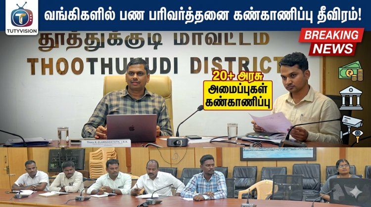 தேர்தல் நேரத்தில் வங்கிகளில் பண பரிவர்த்தனை கடும் கண்காணிப்பு – 20க்கும் மேற்பட்ட அரசு அமைப்புகள் கண்காணிப்பு!