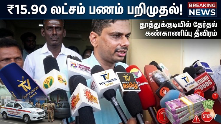 தூத்துக்குடியில் தேர்தல் கண்காணிப்பு தீவிரம் – ₹15.90 லட்சம் பணம் பறிமுதல் | பறக்கும் படை அதிரடி!
