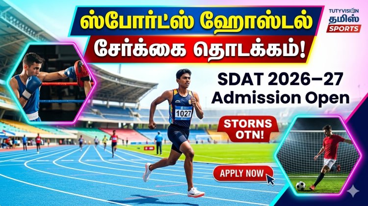 விளையாட்டு மாணவர்களுக்கு சூப்பர் வாய்ப்பு! SDAT ஸ்போர்ட்ஸ் ஹோஸ்டல் சேர்க்கை 2026–27 தொடக்கம்
