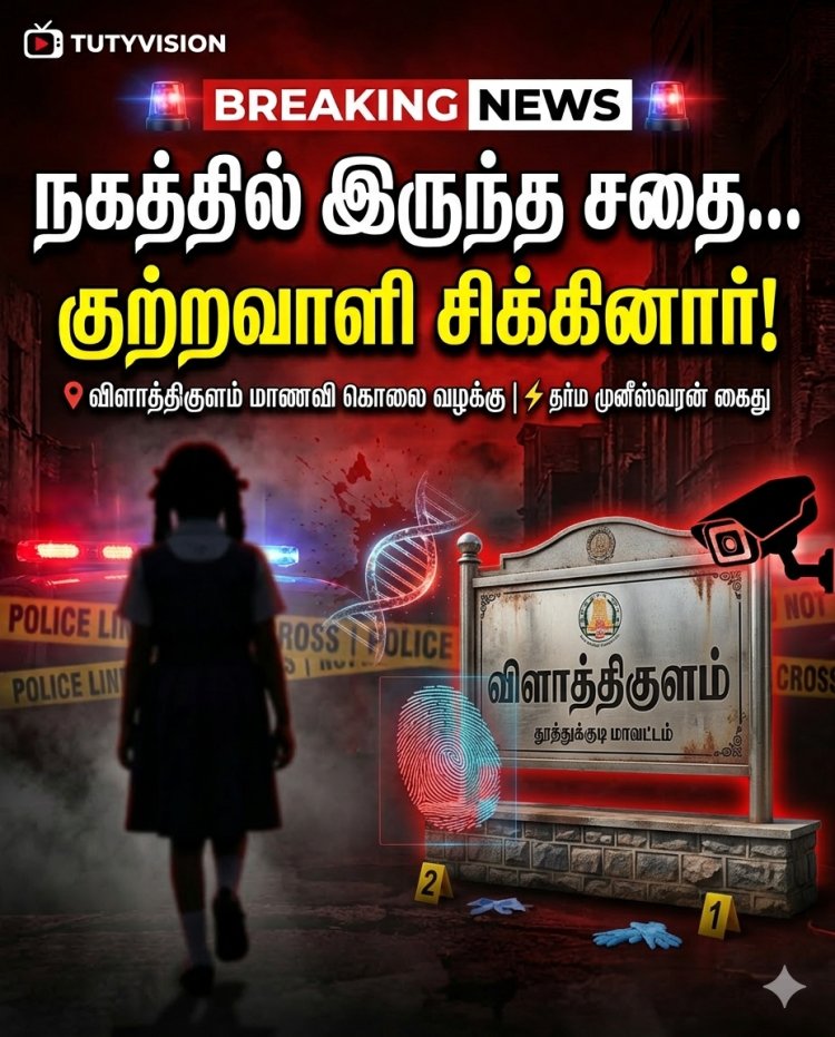 விளாத்திகுளம் மாணவி கொலை : "அதிர்ச்சி திருப்பம்! நகத்தில் கிடைத்த சதை மூலம் வெளிச்சத்துக்கு வந்த கொலை ரகசியம்