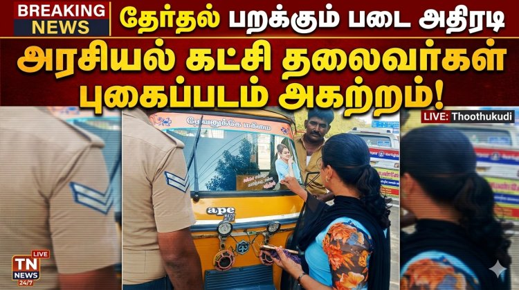வாகனங்களில் அரசியல் படம் தடை! தூத்துக்குடியில் பறக்கும் படை திடீர் நடவடிக்கை