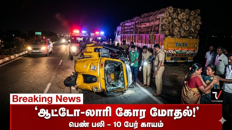 முத்துநகர் கடற்கரை டிரிப் முடிந்து வந்த குடும்பம்… வழியிலே விபத்து – ஒரு உயிர் பலி!