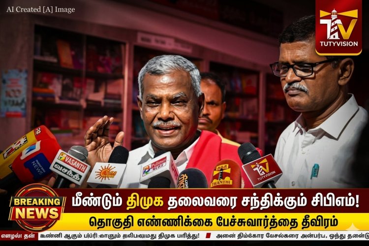 தொகுதி எண்ணிக்கை சிக்கல் உச்சக்கட்டம்! இன்று மீண்டும் ஸ்டாலினை சந்திக்கும் சிபிஎம் – முக்கிய முடிவு காத்திருக்கிறது!