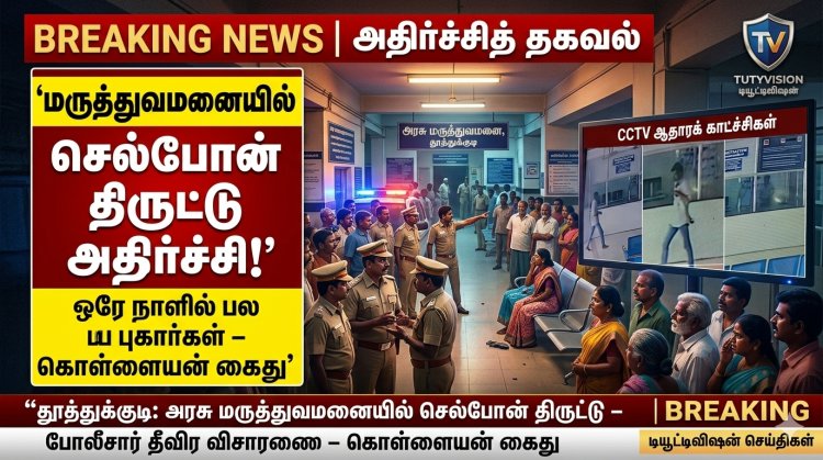 தூத்துக்குடி அரசு மருத்துவமனையில் செல்போன் திருட்டு அட்டகாசம்: ஒரே நாளில் பல புகார்கள் – கொள்ளையன் கைது, பின்னணி மர்மம்