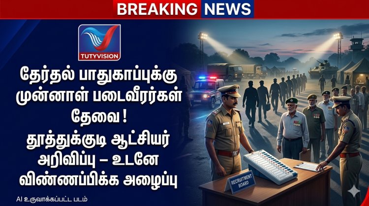 தமிழ்நாடு சட்டமன்ற தேர்தல் 2026: பாதுகாப்புப் பணிக்கு முன்னாள் படைவீரர்கள் தேவை – தூத்துக்குடி ஆட்சியர் அறிவிப்பு!