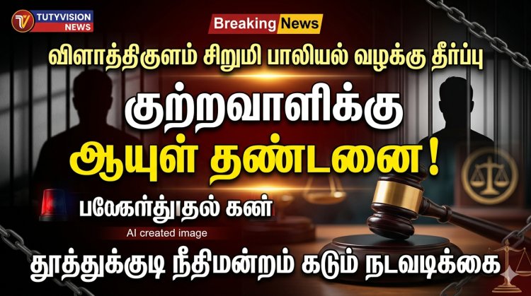 சிறுமியை பாலியல் வன்கொடுமை செய்தவருக்கு ஆயுள் தண்டனை: தூத்துக்குடி நீதிமன்றம் தீர்ப்பு!