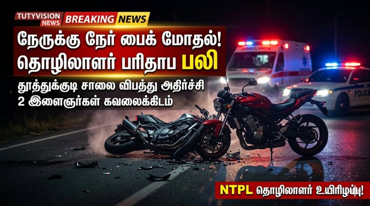 தூத்துக்குடியில் நேருக்கு நேர் பைக் மோதல் – அனல்மின் நிலைய தொழிலாளர் உயிரிழப்பு, 2 இளைஞர்கள் கவலைக்கிடம்!