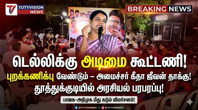 “டெல்லிக்கு அடிமை கூட்டணியை புறக்கணிக்க வேண்டும்!” – தூத்துக்குடியில் அமைச்சர் கீதா ஜீவன் கடும் தாக்கு