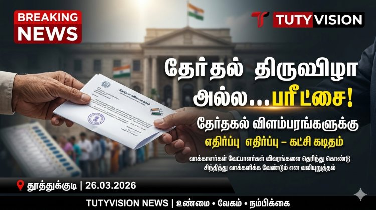 “தேர்தல் விளம்பரங்களுக்கு எதிர்ப்பு! ‘தேர்தல் திருவிழா அல்ல – பரீட்சை’ என “நம் நாடு நம் மக்கள் நம் எதிர்காலம் கட்சி கடிதம்”
