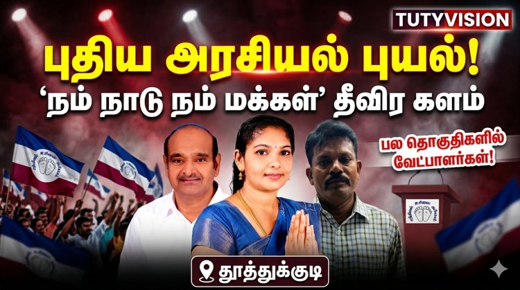 “தூத்துக்குடியில் புதிய அரசியல் புயல்! ‘நம் நாடு நம் மக்கள்’ கட்சி தீவிர களம் – பல தொகுதிகளில் வேட்பாளர்கள் அறிவிப்பு
