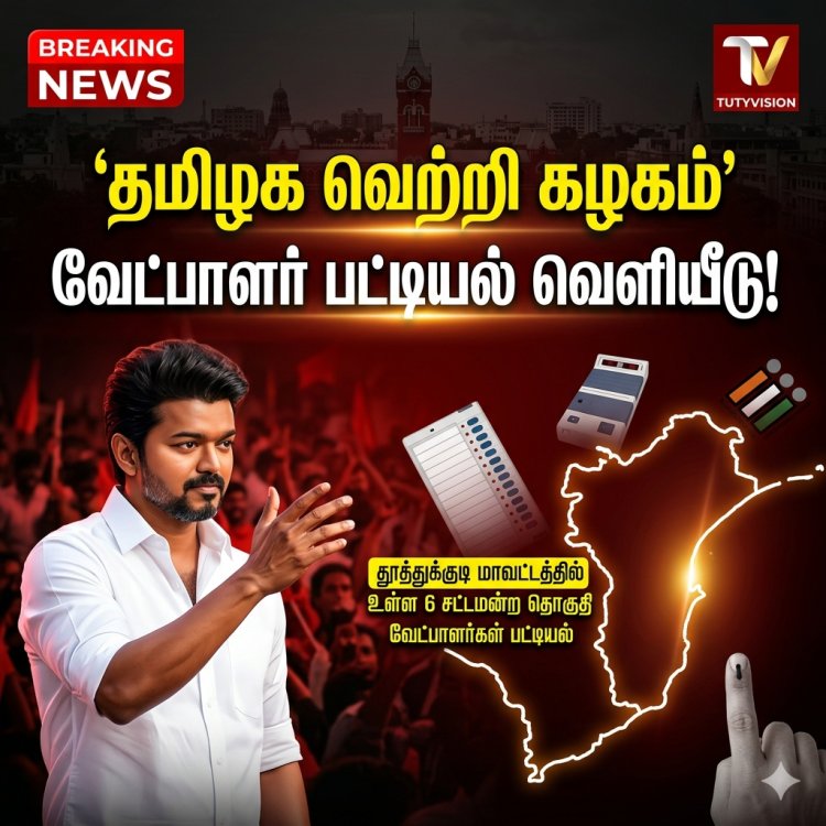 தமிழக வெற்றி கழகம்: தூத்துக்குடி மாவட்ட வேட்பாளர் பட்டியல் வெளியீடு