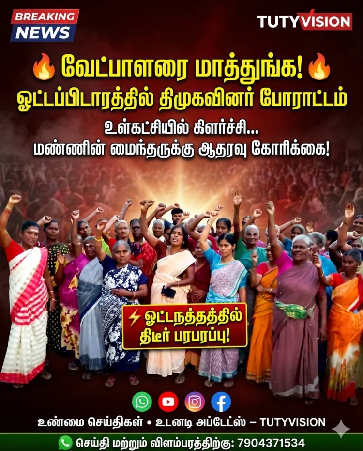 வேட்பாளரை மாத்துங்க!” – ஓட்டப்பிடாரத்தில் திமுகவினர் போர்க்கொடி… வெற்றிக்கனியை பறிக்கும் கனவில் அமமுக வேட்பாளர்..!