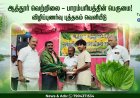பொருநை நாகரிகத்தின் அடையாளமான ‘ஆத்தூர் வெற்றிலை’: விழிப்புணர்வு புத்தகம் வெளியீடு