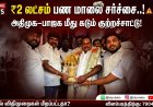 "₹2 லட்சம் பண மாலை சர்ச்சை..! அதிமுக–பாஜக விதிமுறைகளை மிதித்ததா?"