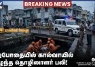 தூத்துக்குடியில் மது போதையில் கால்வாயில் விழுந்த தொழிலாளர் பலி – பரிதாப சம்பவம்