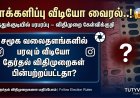 தூத்துக்குடியில் விசில் சின்னத்துக்கு வாக்களித்த வீடியோ வைரல்..! தேர்தல் விதிமுறை மீறல்.?