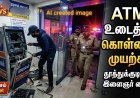 தூத்துக்குடியில் ATM உடைத்து கொள்ளை முயற்சி – இளைஞர் கைது, 15 லட்சம் பணம் பாதுகாப்பில்