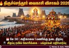 திருச்செந்தூர் வைகாசி விசாகம் 2026: தேதி, விழா விவரம், சிறப்பு ரயில் கோரிக்கை – முழு தகவல்!