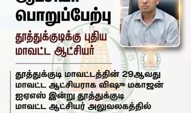 தூத்துக்குடி மாவட்டத்தின் புதிய ஆட்சியராக விஷு மகாஜன் பொறுப்பேற்பு..!