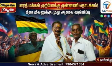 “பாரத் மக்கள் முற்போக்கு முன்னணி தொடக்கம்: கீதா ஜீவனுக்கு முழு ஆதரவு அறிவிப்பு!”