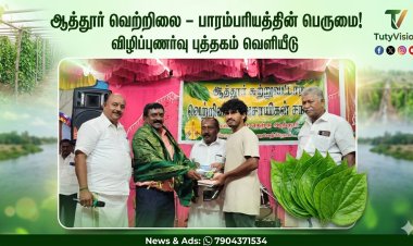 பொருநை நாகரிகத்தின் அடையாளமான ‘ஆத்தூர் வெற்றிலை’: விழிப்புணர்வு புத்தகம் வெளியீடு
