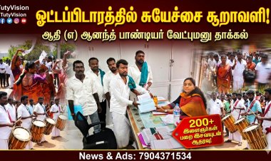 மருதம் கல்வி பண்பாட்டு அறக்கட்டளை நிறுவனர்  ஆதி (எ) ஆனந்த் பாண்டியர் ஓட்டப்பிடாரம் தொகுதியில் வேட்புமனு தாக்கல்: பறை இசையுடன் இளைஞர், மகளிர் பேரதிரடி ஆதரவு!!