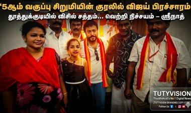 “விசில் சத்தம் முழங்கும் தூத்துக்குடி!” – 5ஆம் வகுப்பு சிறுமி பாடிய விஜய் பிரச்சார பாடல் வெளியீடு… வெற்றி நிச்சயம் என ஸ்ரீநாத் அதிரடி பேட்டி