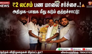 "₹2 லட்சம் பண மாலை சர்ச்சை..! அதிமுக–பாஜக விதிமுறைகளை மிதித்ததா?"