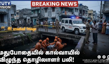 தூத்துக்குடியில் மது போதையில் கால்வாயில் விழுந்த தொழிலாளர் பலி – பரிதாப சம்பவம்