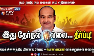 இது தேர்தல் இல்லை… தீர்ப்பு... மைக் சின்னத்தில் மின்னல் வேகம் – நம் நாடு நம் மக்கள் நம் எதிர்காலம் கட்சி தலைவர் பொன் குமரன் வாக்குறுதி பட்டியல் வைரல்!