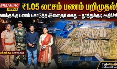 தூத்துக்குடியில்  வாக்காளர்களுக்கு வீடு வீடாக பணம் கொடுத்த இளைஞர் கைது – திமுக மீது குற்றச்சாட்டு பரபரப்பு..!