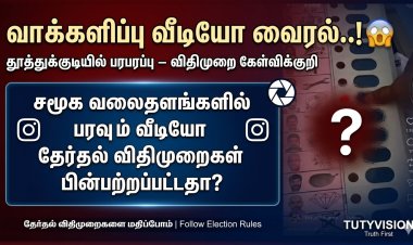 தூத்துக்குடியில் விசில் சின்னத்துக்கு வாக்களித்த வீடியோ வைரல்..! தேர்தல் விதிமுறை மீறல்.?