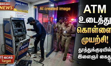 தூத்துக்குடியில் ATM உடைத்து கொள்ளை முயற்சி – இளைஞர் கைது, 15 லட்சம் பணம் பாதுகாப்பில்