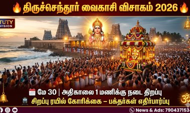 திருச்செந்தூர் வைகாசி விசாகம் 2026: தேதி, விழா விவரம், சிறப்பு ரயில் கோரிக்கை – முழு தகவல்!